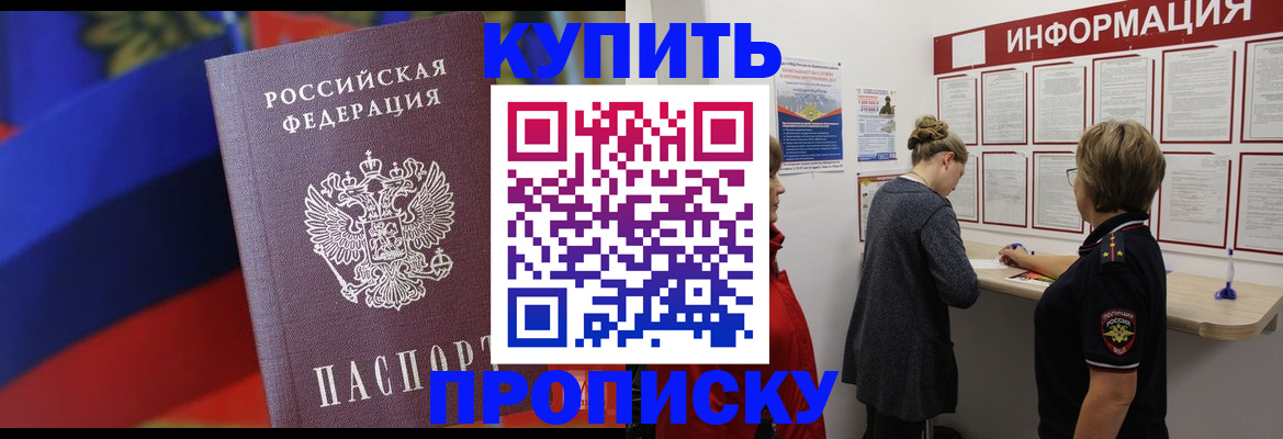 купить прописку в Ивановской области